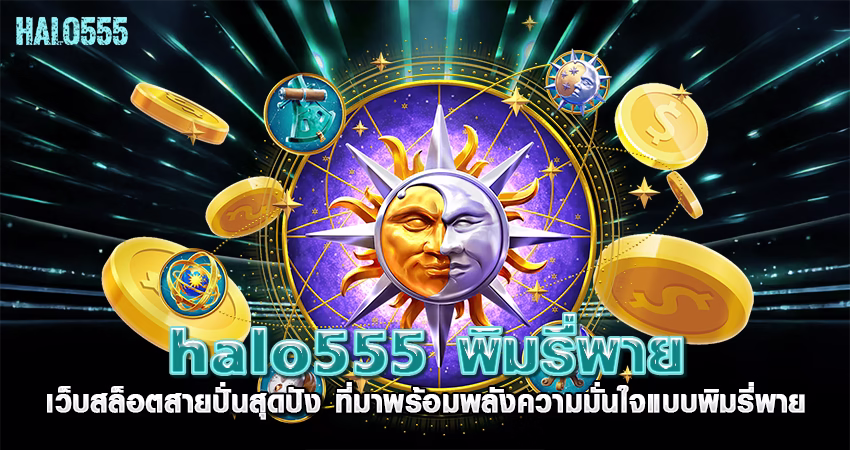 halo555 พิมรี่พาย